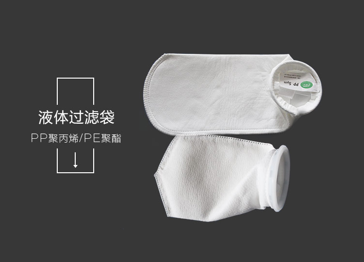 液体过滤袋